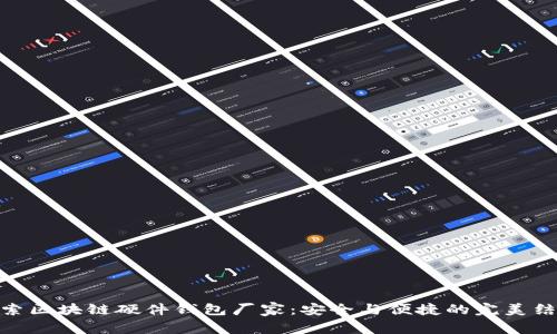 探索区块链硬件钱包厂家：安全与便捷的完美结合