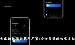 探索区块链硬件钱包厂家：安全与便捷