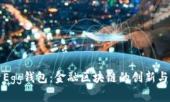 探索Egg钱包：金融区块链的创新与未来