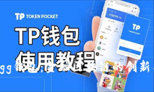 探索Egg钱包:金融区块链的创新与未来