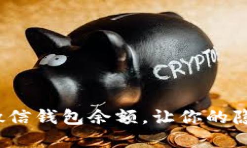 如何快速隐藏微信钱包余额，让你的隐私不再被打扰？