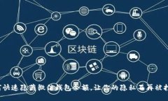 如何快速隐藏微信钱包余额，让你的隐