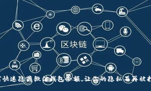 如何快速隐藏微信钱包余额，让你的隐私不再被打扰？