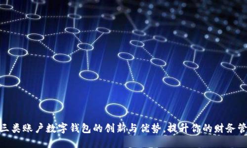 探索二三类账户数字钱包的创新与优势，提升你的财务管理体验