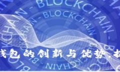 探索二三类账户数字钱包的创新与优势