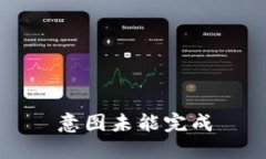 意图未能完成