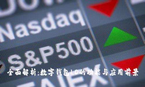 全面解析：数字钱包LD的功能与应用前景