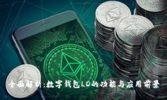 全面解析：数字钱包LD的功能与应用前