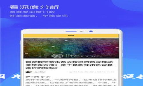 数字钱包转账图片高清版:安全、便捷的物流新体验