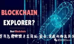数字钱包转账图片高清版：安全、便捷