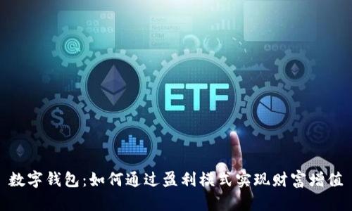 数字钱包:如何通过盈利模式实现财富增值