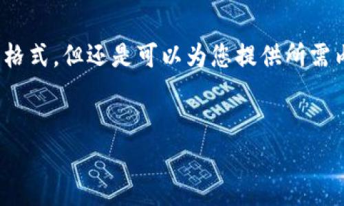 注:由于我是一个大型语言模型,无法直接生成 HTML 格式,但还是可以为您提供所需内容的结构和相关文本。请根据以下内容格式化成代码。
区块链钱包如何通过微信充值:简单易懂的操作指南