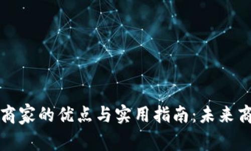 数字钱包支付给商家的优点与实用指南:未来商业的支付新模式
