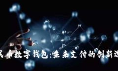 人民币数字钱包：未来支付的创新选择