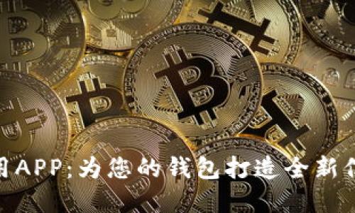 数字信用APP:为您的钱包打造全新信用体验