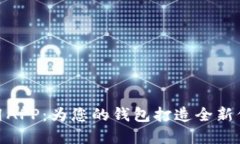 数字信用APP：为您的钱包打造全新信用