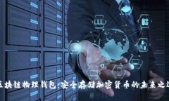 区块链物理钱包：安全存储加密货币的