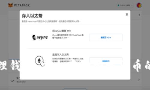 区块链物理钱包:安全存储加密货币的未来之选