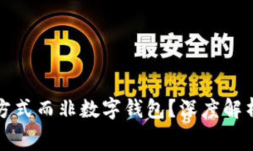 为何选择传统支付方式而非数字钱包?深度解析消费心理与便利性