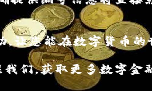   数字钱包如何快速查看编号信息？详细步骤与技巧分享 / 

 guanjianci 数字钱包, 编号信息, 查看方法, 数字货币 /guanjianci 

引言
在数字化时代，数字钱包作为一种新兴的金融工具，已成为人们日常生活中不可或缺的一部分。它不仅方便快捷，还提供了多种安全功能。然而，许多用户在使用数字钱包时，可能会对自己的编号信息感到困惑。本文将详细介绍如何快速查看数字钱包中的编号信息，并分享一些实用技巧。

什么是数字钱包？
数字钱包，也称电子钱包，是一种用于存储和管理数字资产的工具。它可以帮助用户方便地进行交易、支付和资产管理。无论是在线购物，还是进行数字货币交易，数字钱包的出现使得这些操作变得更加简便。以比特币、以太坊等为代表的数字货币日益普及，而其背后的数字钱包也呈现出多样化的功能与设计。

为何需要查看编号信息？
编号信息在数字钱包中起着至关重要的作用。它不仅是用户身份的识别标记，也是进行转账和交易的基本信息。例如，每个数字钱包在创建时，都会生成一个独特的编号或地址。用户在转账时，需要输入这个编号，确保资金能够正确无误地到达指定账户。因此，了解如何查看并使用这个信息，将有助于用户提高使用数字钱包的效率。

查看编号信息的基本步骤
接下来，我们将介绍一些基础的步骤，帮助用户轻松查看自己的数字钱包编号信息。

strong步骤一：登录数字钱包账户/strong
首先，您需要打开您的数字钱包应用程序或访问其官方网站。输入您的用户名和密码，成功登录后，您将进入主界面。确保您的网络连接良好，以免在查看信息时遇到不必要的麻烦。

strong步骤二：导航到账户设置或信息页面/strong
在数字钱包的主界面上，通常会有“账户”、“设置”或“钱包”选项。选择该选项后，您将看到与账户相关的一系列信息。这一界面可能因不同的数字钱包而略有不同，但总体上都会包含您需要的信息。

strong步骤三：查找编号信息/strong
在账户信息页面中，您会找到一个标示为“钱包地址”、“账户编号”或者“身份证明”的栏目。在这里，您的编号信息会以字符串的形式显示出来。请注意，不同的数字币种，地址形式可能会有所不同，但通常都是一串复杂的字母和数字的组合。

确认和复制编号信息
一旦找到了您的编号信息，您可以选择复制这段字符串。有些数字钱包还提供“复制”按钮，方便用户快速获取和使用这一信息。请谨慎对待这个操作，确保在安全的环境中进行。

如何保护自己的编号信息？
在数字钱包的使用过程中，保护编号信息至关重要。以下是一些保护建议：

strong定期更改密码/strong
定期更改您的账户密码，并确保密码复杂且具有随机性。强密码可以有效防止账户被黑客攻击。

strong启用两步验证/strong
许多数字钱包提供两步验证功能。启用这一功能后，您在登录或进行重要操作时，除了输入密码外，还需提供手机验证码。这增加了一层安全保护。

strong避免在公共场合操作/strong
尽量避免在公共Wi-Fi环境下登录您的数字钱包，防止信息被窃取。在安全的私人网络上操作，能有效保护您的账户安全。

编号信息的其他用途
除了转账和交易外，编号信息在数字钱包中还有其他多种用途。例如：

strong查询交易记录/strong
通过您的编号信息，您可以随时查询与您相关的交易记录。这些记录可以提供给您每日的消费和收入统计，帮助您更好地管理资金。

strong参与投资/strong
在某些情况下，您需要提供编号信息以参与投资项目。例如，在参加ICO（首次代币发行）时，项目方会要求您提供钱包地址，以便为您分配代币。这时候，准确提供编号信息将直接影响您的利益。

总结
数字钱包的编号信息是其运作的重要组成部分。掌握如何查看和保护这段信息，可以让您的数字资产管理更为高效与安全。希望本文的内容对您有所帮助，让您能在数字货币的世界中游刃有余。

随着科技的进步，数字钱包的功能和安全性都会不断提升。不断学习和适应新的工具和方法，是保持竞争力的关键。如果您喜欢本文的分享，欢迎继续关注我们，获取更多数字金融的实用知识与见解。