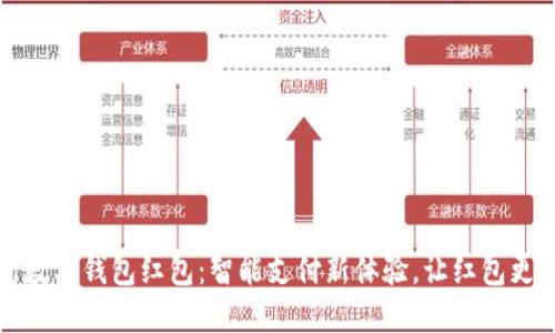 苏州数字钱包红包:智能支付新体验,让红包更精彩