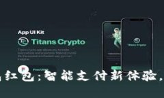 苏州数字钱包红包：智能支付新体验，