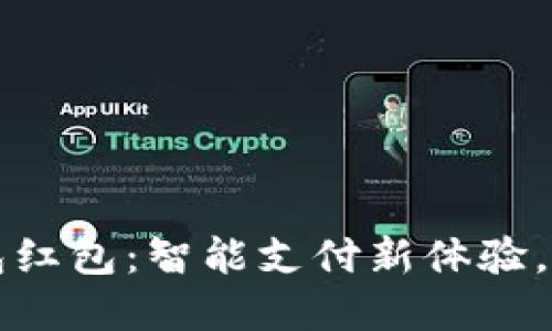 苏州数字钱包红包:智能支付新体验,让红包更精彩