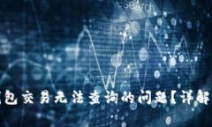 如何解决数字钱包交易无法查询的问题