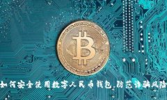 如何安全使用数字人民币钱包，防范诈