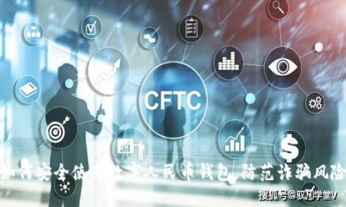 如何安全使用数字人民币钱包,防范诈骗风险