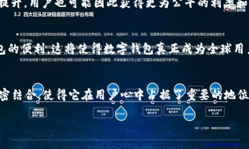   全面解析微信数字钱包APP：如何高效管理你的金融生活 / 

 guanjianci 微信, 数字钱包, 移动支付, 理财 /guanjianci 

一、引言：数字化时代的金融工具
在现代社会，数字化转型已成为普遍趋势。在这一背景下，金融服务也逐步实现了数字化。微信数字钱包APP，作为一种便捷的移动支付工具，正在改变人们的消费方式与生活习惯。通过这款APP，用户不仅可以实现快速支付，还可以进行资金管理、理财投资等一系列金融活动。与此同时，它的使用方便性与多样性，为用户提供了一种前所未有的体验。

二、微信数字钱包APP的核心功能
微信数字钱包APP的核心功能可以归纳为以下几个方面：快速支付、账户管理、对账功能与理财服务。

h41. 快速支付/h4
首先，快速支付是微信数字钱包的基础功能之一。用户只需在商家处扫描二维码，或让商家扫描自己的付款二维码，便可轻松完成支付。这一过程极其迅速，有效缩短了传统支付方式所需的时间。此外，用户能够将各种支付方式（如银行卡、信用卡等）快速绑定至微信，灵活选择支付方式，大大提高了用户的便利性。

h42. 账户管理/h4
其次，用户可以通过微信数字钱包APP轻松管理自己的账户。用户可以随时查看账户余额、交易记录、充值和提现操作。这样的功能设计，极大地增强了用户对自身资金流动情况的把控力。例如，用户可以设置消费提醒，及时发现异常支出，为理财规划提供数据支持。

h43. 对账功能/h4
对于需要进行财务管理的用户，微信数字钱包提供了便捷的对账功能。用户可以通过各项交易记录，分类整理账务，再加上多维度的分析工具，帮助用户更好地理解自身的消费习惯与财务状况。这样一来，理财规划与预算管理将变得更加科学。

h44. 理财服务/h4
在理财方面，微信数字钱包也提供了多样化的选择。用户可以通过这一平台购买各种金融产品，包括货币基金、理财计划等。同时，微信推出的一些理财课程与投资资讯，将为用户的投资决策提供良好的辅助。这一点充分体现了微信数字钱包在金融领域创新的理念。

三、便捷性与安全性并重
无论是何种金融工具，便捷性与安全性永远是用户最为关注的两个方面。对于微信数字钱包APP而言，这两者同样是其设计初衷之一。

h41. 便捷性/h4
使用微信数字钱包APP，用户可以随时随地实现支付与资金管理，无需再为携带现金或银行卡而烦恼。一部手机，便能够满足日常生活中的金融需求，极大地方便了用户。此外，微信定期推出的优惠活动，也让用户在使用过程中享受到额外的福利。

h42. 安全性/h4
在安全性方面，微信数字钱包采用了多重安全保护机制。用户的数据加密与身份验证，确保了账户信息的安全。此外，用户可通过设置支付密码与指纹识别等方式，提升账户安全等级。这使得微信数字钱包在为用户提供便捷服务的同时，也不忘保障其账户的安全。

四、文化与用户体验的交融
在金融与文化的交融上，微信数字钱包同样展现出其独特的魅力。在日常的支付过程中，用户不仅仅是完成了一项简单的交易，而是在这一过程中体验到了一种文化的传递与情感的交流。

h41. 传统与现代的结合/h4
对于中国文化而言，支付不仅仅是经济行为，更是一种传统文化的延续。例如，在春节期间，用户可以通过微信红包传递祝福，这一行为承载了与亲友之间情感的联系，表现出传统文化中的人际关系之道。通过数字钱包，现代人与传统文化实现了无缝对接。

h42. 社交属性的增强/h4
微信数字钱包不只是一个支付工具，它还融合了社交的属性。在进行支付、转账的过程中，用户可以随时与亲友分享自己的金融活动。如转账时附上一句祝福，或者在消费后与朋友分享消费体验，这种社交属性使得微信数字钱包超越了简单的金钱往来，增添了情感的交互与文化的交流。

五、未来展望与创新思考
随着科技的不断发展，数字钱包的未来将会变得更加普及与多元化。在5G、人工智能等技术的推动下，微信数字钱包APP也将迎来更大的变革。

h41. 人工智能的应用/h4
未来，通过引入人工智能技术，数字钱包将实现更加个性化的服务。例如，基于用户的消费习惯和喜好，智能推荐理财产品，或者通过数据分析，帮助用户制定财务规划。这一切都将使得用户的金融生活更加智能化、个性化。

h42. 区块链技术的集成/h4
在安全性与透明性方面，区块链技术的应用将为数字钱包提供新的解决方案。通过去中心化的账本管理，用户的交易将变得更加透明，安全性也将得到提升。用户也可能因此获得更为公平的利率和交易费用。

h43. 国际化的趋势/h4
随着全球化的推进，微信数字钱包的效用也可能向国际化发展。跨境支付功能的完善，让用户在旅行、留学、国际购物等场景中，都能感受到微信数字钱包的便利。这将使得数字钱包真正成为全球用户信赖的金融工具。

六、总结
综上所述，微信数字钱包APP不仅仅是一个简单的支付工具，更是现代金融与传统文化融合的产物。它的便捷性、安全性、多功能性以及与用户生活的紧密结合，使得它在用户心中占据了重要的地位。展望未来，随着技术的不断革新，微信数字钱包将会继续提升用户体验，承担更多社会与文化责任，引领金融科技的发展潮流。

总之，选择微信数字钱包APP，为你的生活带来更多的方便与可能性，让我们共同迎接数字化金融时代的到来。