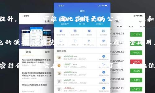   全面解析微信数字钱包APP：如何高效管理你的金融生活 / 

 guanjianci 微信, 数字钱包, 移动支付, 理财 /guanjianci 

一、引言：数字化时代的金融工具
在现代社会，数字化转型已成为普遍趋势。在这一背景下，金融服务也逐步实现了数字化。微信数字钱包APP，作为一种便捷的移动支付工具，正在改变人们的消费方式与生活习惯。通过这款APP，用户不仅可以实现快速支付，还可以进行资金管理、理财投资等一系列金融活动。与此同时，它的使用方便性与多样性，为用户提供了一种前所未有的体验。

二、微信数字钱包APP的核心功能
微信数字钱包APP的核心功能可以归纳为以下几个方面：快速支付、账户管理、对账功能与理财服务。

h41. 快速支付/h4
首先，快速支付是微信数字钱包的基础功能之一。用户只需在商家处扫描二维码，或让商家扫描自己的付款二维码，便可轻松完成支付。这一过程极其迅速，有效缩短了传统支付方式所需的时间。此外，用户能够将各种支付方式（如银行卡、信用卡等）快速绑定至微信，灵活选择支付方式，大大提高了用户的便利性。

h42. 账户管理/h4
其次，用户可以通过微信数字钱包APP轻松管理自己的账户。用户可以随时查看账户余额、交易记录、充值和提现操作。这样的功能设计，极大地增强了用户对自身资金流动情况的把控力。例如，用户可以设置消费提醒，及时发现异常支出，为理财规划提供数据支持。

h43. 对账功能/h4
对于需要进行财务管理的用户，微信数字钱包提供了便捷的对账功能。用户可以通过各项交易记录，分类整理账务，再加上多维度的分析工具，帮助用户更好地理解自身的消费习惯与财务状况。这样一来，理财规划与预算管理将变得更加科学。

h44. 理财服务/h4
在理财方面，微信数字钱包也提供了多样化的选择。用户可以通过这一平台购买各种金融产品，包括货币基金、理财计划等。同时，微信推出的一些理财课程与投资资讯，将为用户的投资决策提供良好的辅助。这一点充分体现了微信数字钱包在金融领域创新的理念。

三、便捷性与安全性并重
无论是何种金融工具，便捷性与安全性永远是用户最为关注的两个方面。对于微信数字钱包APP而言，这两者同样是其设计初衷之一。

h41. 便捷性/h4
使用微信数字钱包APP，用户可以随时随地实现支付与资金管理，无需再为携带现金或银行卡而烦恼。一部手机，便能够满足日常生活中的金融需求，极大地方便了用户。此外，微信定期推出的优惠活动，也让用户在使用过程中享受到额外的福利。

h42. 安全性/h4
在安全性方面，微信数字钱包采用了多重安全保护机制。用户的数据加密与身份验证，确保了账户信息的安全。此外，用户可通过设置支付密码与指纹识别等方式，提升账户安全等级。这使得微信数字钱包在为用户提供便捷服务的同时，也不忘保障其账户的安全。

四、文化与用户体验的交融
在金融与文化的交融上，微信数字钱包同样展现出其独特的魅力。在日常的支付过程中，用户不仅仅是完成了一项简单的交易，而是在这一过程中体验到了一种文化的传递与情感的交流。

h41. 传统与现代的结合/h4
对于中国文化而言，支付不仅仅是经济行为，更是一种传统文化的延续。例如，在春节期间，用户可以通过微信红包传递祝福，这一行为承载了与亲友之间情感的联系，表现出传统文化中的人际关系之道。通过数字钱包，现代人与传统文化实现了无缝对接。

h42. 社交属性的增强/h4
微信数字钱包不只是一个支付工具，它还融合了社交的属性。在进行支付、转账的过程中，用户可以随时与亲友分享自己的金融活动。如转账时附上一句祝福，或者在消费后与朋友分享消费体验，这种社交属性使得微信数字钱包超越了简单的金钱往来，增添了情感的交互与文化的交流。

五、未来展望与创新思考
随着科技的不断发展，数字钱包的未来将会变得更加普及与多元化。在5G、人工智能等技术的推动下，微信数字钱包APP也将迎来更大的变革。

h41. 人工智能的应用/h4
未来，通过引入人工智能技术，数字钱包将实现更加个性化的服务。例如，基于用户的消费习惯和喜好，智能推荐理财产品，或者通过数据分析，帮助用户制定财务规划。这一切都将使得用户的金融生活更加智能化、个性化。

h42. 区块链技术的集成/h4
在安全性与透明性方面，区块链技术的应用将为数字钱包提供新的解决方案。通过去中心化的账本管理，用户的交易将变得更加透明，安全性也将得到提升。用户也可能因此获得更为公平的利率和交易费用。

h43. 国际化的趋势/h4
随着全球化的推进，微信数字钱包的效用也可能向国际化发展。跨境支付功能的完善，让用户在旅行、留学、国际购物等场景中，都能感受到微信数字钱包的便利。这将使得数字钱包真正成为全球用户信赖的金融工具。

六、总结
综上所述，微信数字钱包APP不仅仅是一个简单的支付工具，更是现代金融与传统文化融合的产物。它的便捷性、安全性、多功能性以及与用户生活的紧密结合，使得它在用户心中占据了重要的地位。展望未来，随着技术的不断革新，微信数字钱包将会继续提升用户体验，承担更多社会与文化责任，引领金融科技的发展潮流。

总之，选择微信数字钱包APP，为你的生活带来更多的方便与可能性，让我们共同迎接数字化金融时代的到来。