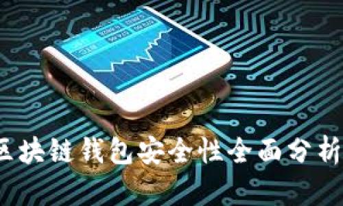 2023年区块链钱包安全性全面分析与排行榜