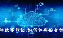 003开头的数字钱包：如何识别安全性与