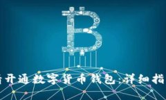 如何申请开通数字货币钱包：详细指南
