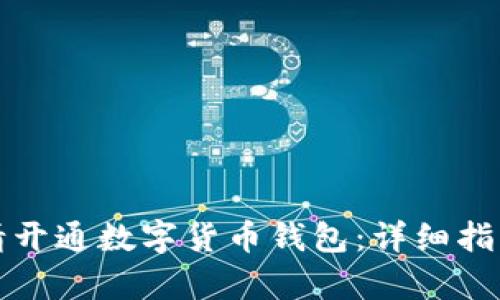 如何申请开通数字货币钱包:详细指南与技巧
