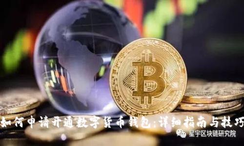 如何申请开通数字货币钱包:详细指南与技巧