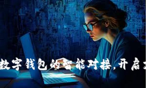 小旗欧飞:数字钱包的智能对接,开启支付新未来