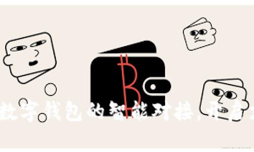 小旗欧飞:数字钱包的智能对接,开启支付新未来