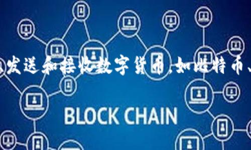 区块链钱包公司是指专门提供区块链技术支持的电子钱包服务的企业。区块链钱包用于存储、发送和接收数字货币,如比特币、以太坊等。以下是关于区块链钱包的一些详细内容,包括其功能、类型以及相关的市场情况等。
### 区块链钱包公司:安全、便捷的数字货币管理解决方案