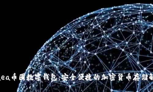 了解Gaea币圈数字钱包:安全便捷的加密货币存储解决方案