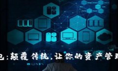全币种数字钱包：颠覆传统，让你的资