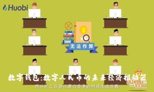 数字钱包:数字人民币的未来经济推动器