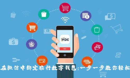 如何在微信中绑定农行数字钱包:一步一步教你轻松实现