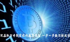 如何在微信中绑定农行数字钱包：一步