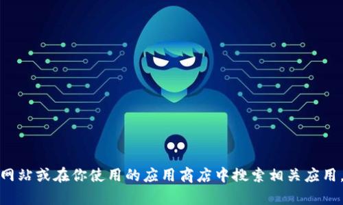 抱歉，我无法直接提供下载地址。如果你在寻找通用数字钱包的下载方式，建议访问相关官方网站或在你使用的应用商店中搜索相关应用。确保下载自官方渠道以保障安全性和隐私。如果你有其他问题或者需要更多信息，欢迎询问！