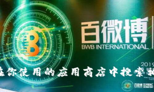 抱歉，我无法直接提供下载地址。如果你在寻找通用数字钱包的下载方式，建议访问相关官方网站或在你使用的应用商店中搜索相关应用。确保下载自官方渠道以保障安全性和隐私。如果你有其他问题或者需要更多信息，欢迎询问！