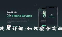 数字钱包图形密钥使用详解：如何安全