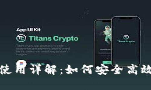 数字钱包图形密钥使用详解:如何安全高效管理你的加密资产