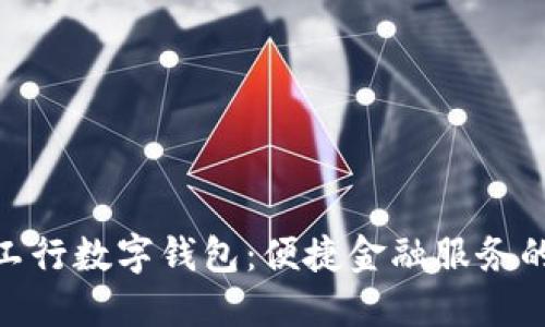 探索成都工行数字钱包:便捷金融服务的未来之选